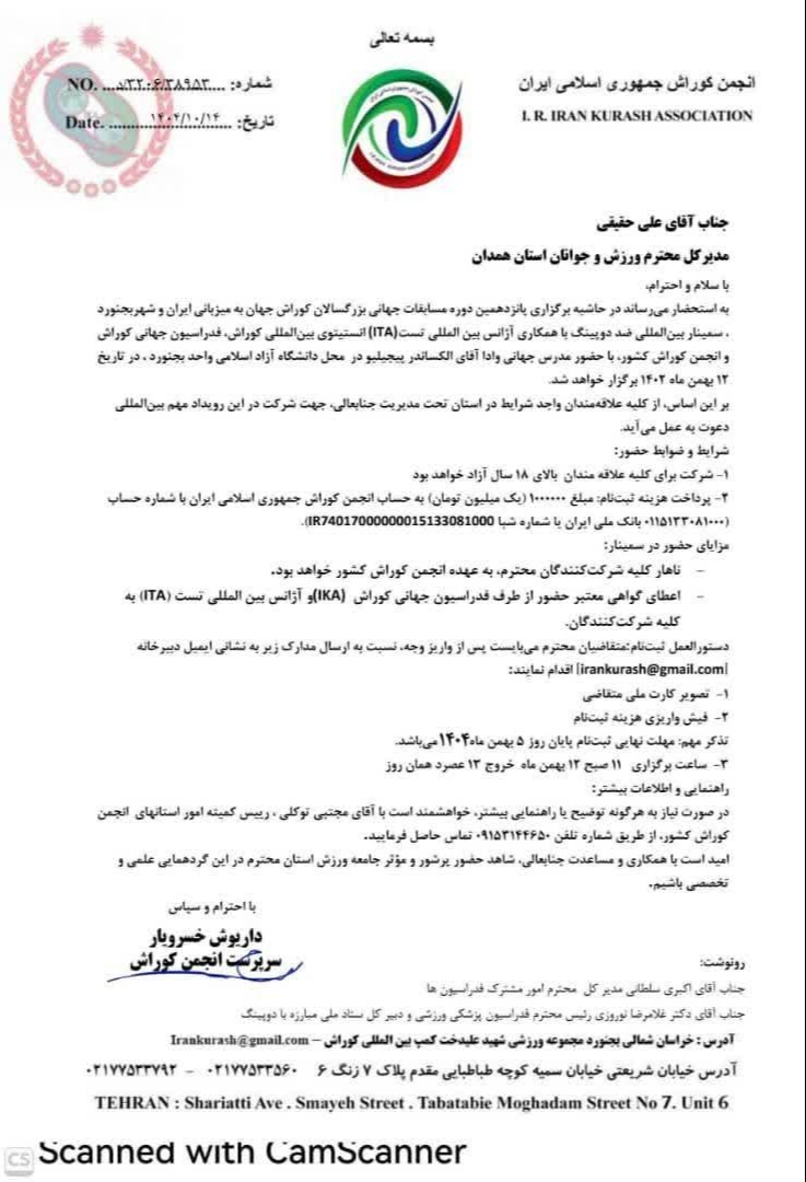 بخشنامه سمینار بین المللی ضد دوپینگ کوراش با حضور مدرس جهانی