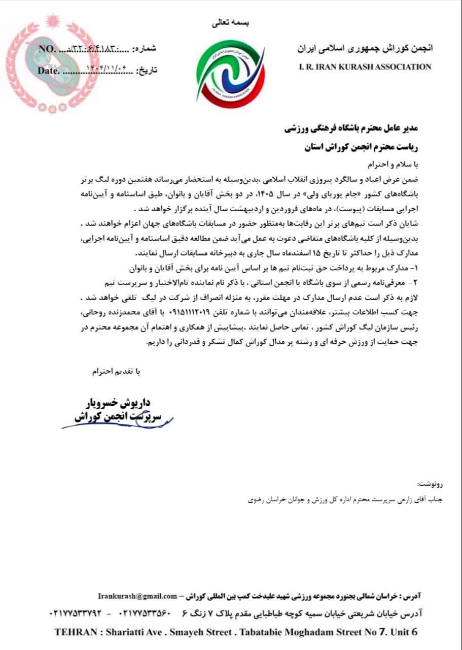 هفتمین دوره لیگ برتر کوراش کشور جام پوریای ولی برگزار می&zwnj;شود