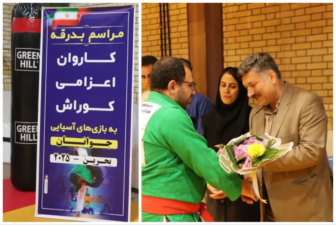 ملی&zwnj;پوشان کوراش ایران برای حضور در بازی های آسیایی جوانان بحرین بدرقه شدند